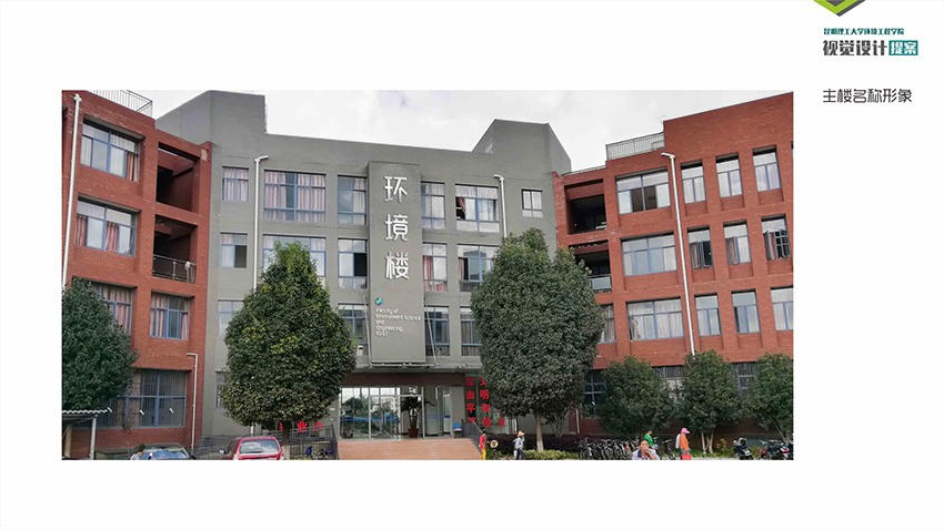 奎門為昆理工環(huán)境科學與工程學院提供環(huán)境空間視覺策劃設計服務