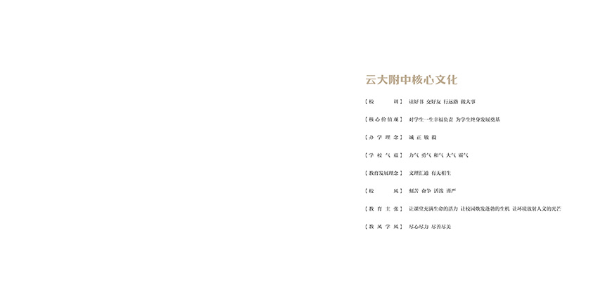 昆明奎門(mén)廣告為云大附中提供畫(huà)冊(cè)策劃設(shè)計(jì)制作服務(wù)