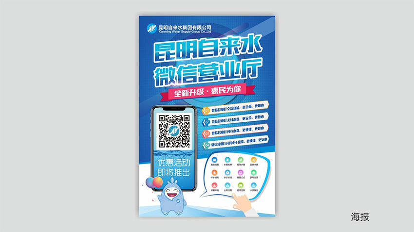 奎門為昆明自來水集團有限公司提供微信營業(yè)廳宣傳物料策劃、設計服務