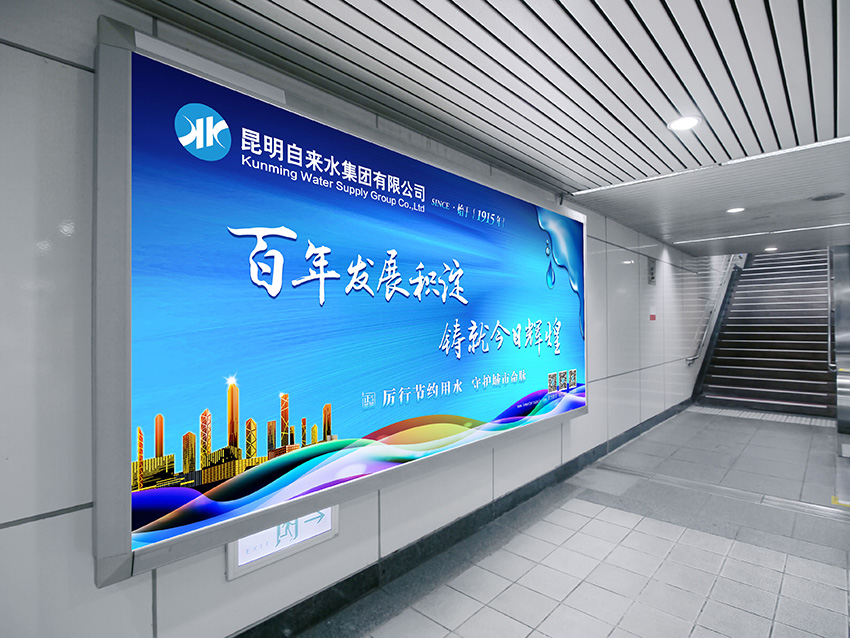 奎門為昆明自來水集團有限公司提供地鐵廣告策劃、設計服務