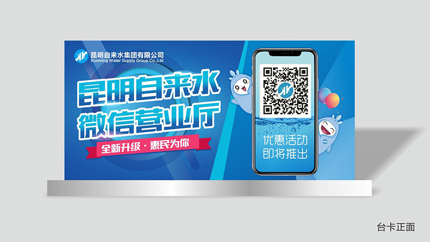 奎門為昆明自來水集團有限公司提供微信營業(yè)廳宣傳物料策劃、設計服務