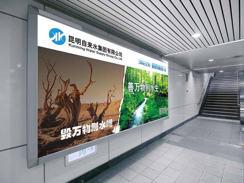 奎門為昆明自來水集團有限公司提供地鐵廣告策劃、設計服務