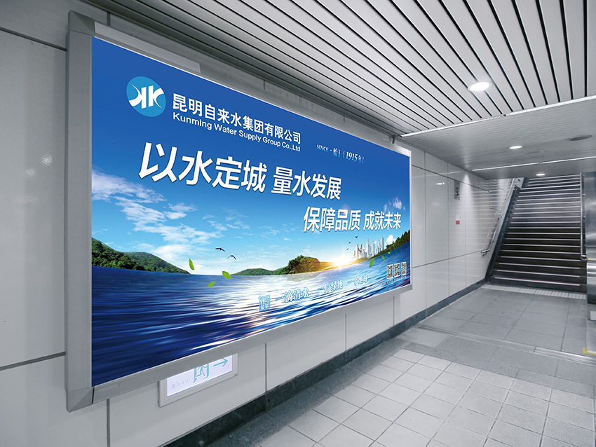 奎門為昆明自來水集團有限公司提供地鐵廣告策劃、設計服務