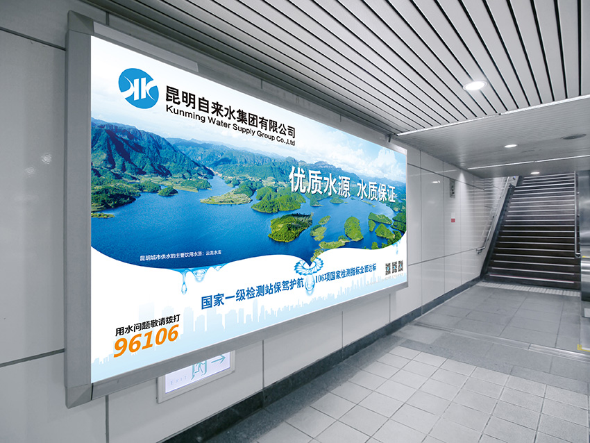 奎門為昆明自來水集團有限公司提供地鐵廣告策劃、設計服務