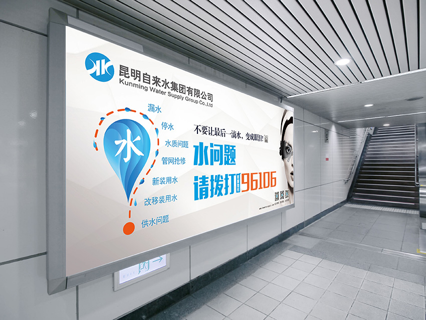 奎門為昆明自來水集團有限公司提供地鐵廣告策劃、設計服務